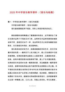 2025年中學(xué)音樂(lè)教學(xué)課件：《音樂(lè)與繪畫(huà)》