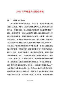 2025年以敬重為話題的隨筆