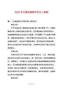 2025年交通運輸教學設計人教版