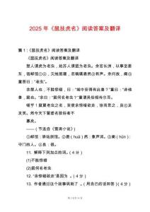2025年《鼠技虎名》閱讀答案及翻譯