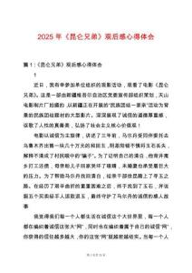 2025年《昆侖兄弟》觀后感心得體會