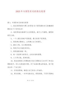 2025年與保險有關(guān)的勵志短語