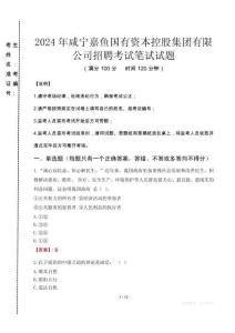 2024年咸寧嘉魚國有資本控股集團有限公司招聘真題