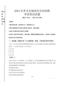 孝義市屬國有企業招聘考試真題2024