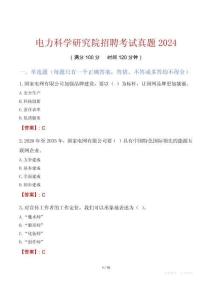 電力科學研究院招聘考試真題2024