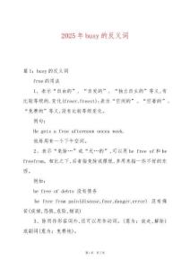 2025年busy的反義詞