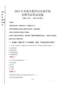 2024年本溪市教育局直屬學校招聘考試真題