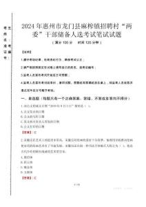 2024年惠州市龍門縣麻榨鎮(zhèn)招聘村“兩委”干部儲備人選真題