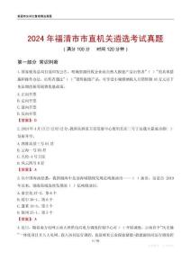 2024年福清市市直機關(guān)遴選考試真題