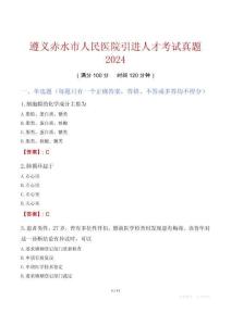 遵義赤水市人民醫(yī)院引進(jìn)人才考試真題2024