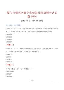 廈門市集美區寰宇實驗幼兒園招聘考試真題2024