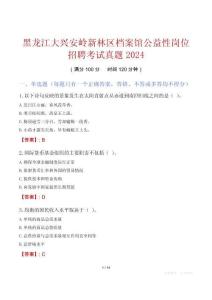 黑龍江大興安嶺新林區檔案館公益性崗位招聘考試真題2024
