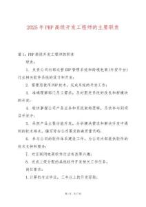 2025年PHP高級開發(fā)工程師的主要職責