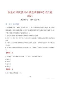 臨滄市鳳慶縣鳳山鎮(zhèn)選調(diào)教師考試真題2024
