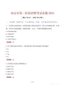 南京市第二醫院招聘考試真題2024