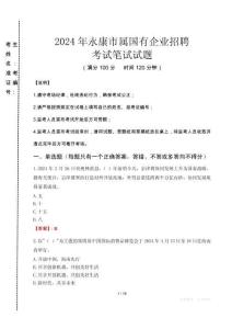 永康市屬國有企業招聘考試真題2024