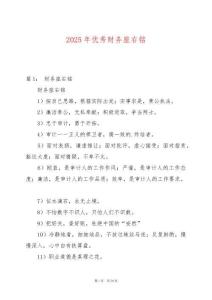 2025年優秀財務座右銘