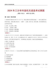 2024年三沙市市直機關遴選考試真題
