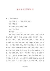 2025年會(huì)計(jì)證好考嗎