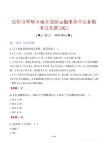 宜賓市翠屏區(qū)城鄉(xiāng)道路運(yùn)輸事務(wù)中心招聘考試真題2024