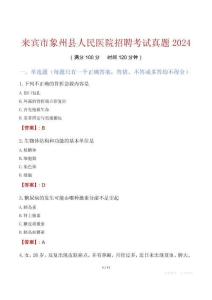 來賓市象州縣人民醫院招聘考試真題2024