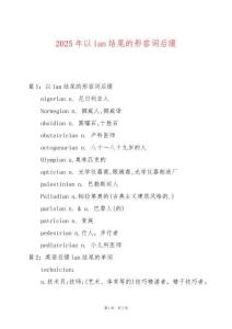 2025年以ian結尾的形容詞后綴