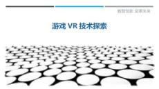 游戲VR技術探索最佳分析