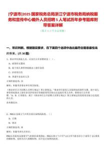 [寧波市]2025國(guó)家稅務(wù)總局浙江寧波市稅務(wù)局納稅服務(wù)和宣傳中心編外人員招聘5人筆試歷年參考題庫(kù)附帶答案詳解