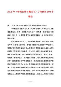 2025年《哈利波特與魔法石》心得體會800字精選