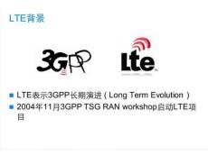 LTE技術指導