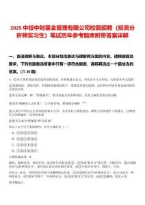 2025中投中財基金管理有限公司校園招聘（投資分析師實習生）筆試歷年參考題庫附帶答案詳解