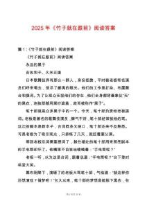 2025年《竹子就在跟前》閱讀答案