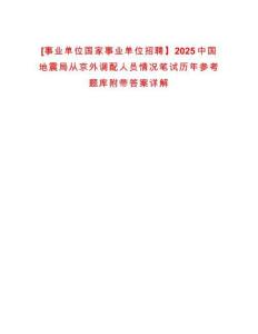 [事業(yè)單位國(guó)家事業(yè)單位招聘】2025中國(guó)地震局從京外調(diào)配人員情況筆試歷年參考題庫(kù)附帶答案詳解