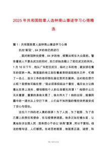 2025年共和國勛章人選鐘南山事跡學習心得精選