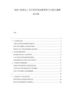 2025-2030Fast芯片組多協(xié)議兼容性與互聯(lián)互通解決方案