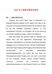 2025年上海景點德語導(dǎo)游詞
