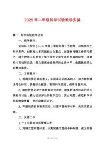 2025年二年級科學試驗教學安排