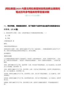 [阿拉善盟]2025內蒙古阿拉善盟財政局選聘法律顧問筆試歷年參考題庫附帶答案詳解