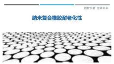 納米復合橡膠耐老化性最佳分析