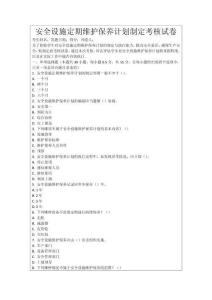 安全設(shè)施定期維護(hù)保養(yǎng)計(jì)劃制定考核試卷
