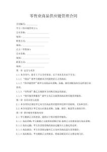 零售業(yè)商品供應(yīng)鏈管理合同
