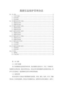 數據信息保護管理辦法
