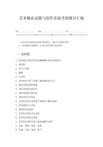 藝術(shù)概論試題與創(chuàng)作實踐考察題目匯編