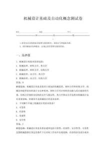 機(jī)械設(shè)計(jì)基礎(chǔ)及自動(dòng)化概念測(cè)試卷