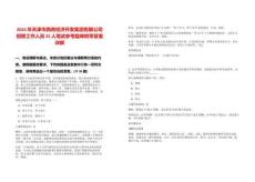 2025年天津市西青經(jīng)濟(jì)開(kāi)發(fā)集團(tuán)有限公司招聘工作人員25人筆試參考題庫(kù)附帶答案詳解