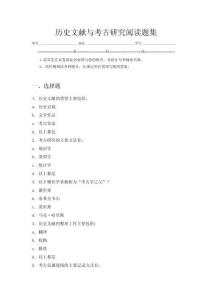 歷史文獻與考古研究閱讀題集