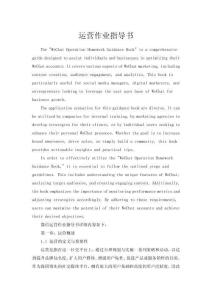 微信運營作業指導書