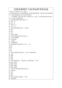 倉(cāng)儲(chǔ)設(shè)施維護(hù)與保養(yǎng)標(biāo)準(zhǔn)考核試卷
