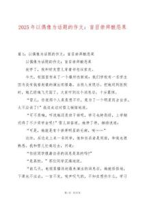 2025年以偶像為話題的作文：盲目崇拜釀惡果