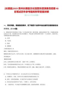 [長順縣]2025貴州長順縣文化館管樂團演奏員招募40名筆試歷年參考題庫附帶答案詳解